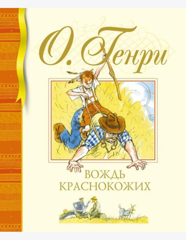 Вождь краснокожих: рассказы