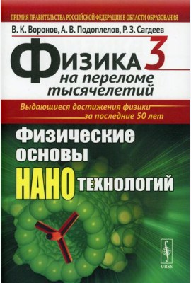 Физика на переломе тысячелетий. Кн. 3: Физические основы нанотехнологий