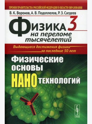 Физика на переломе тысячелетий. Кн. 3: Физические основы нанотехнологий