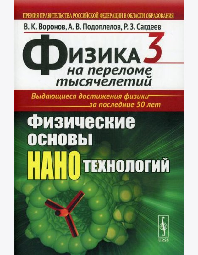 Физика на переломе тысячелетий. Кн. 3: Физические основы нанотехнологий