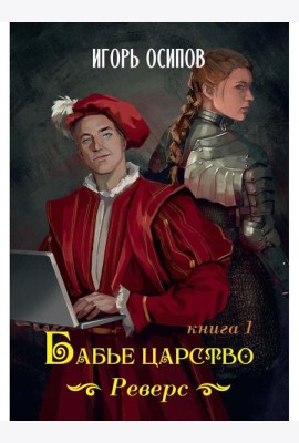 Бабье царство. Кн. 1. Реверс