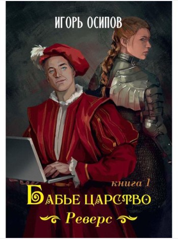 Бабье царство. Кн. 1. Реверс