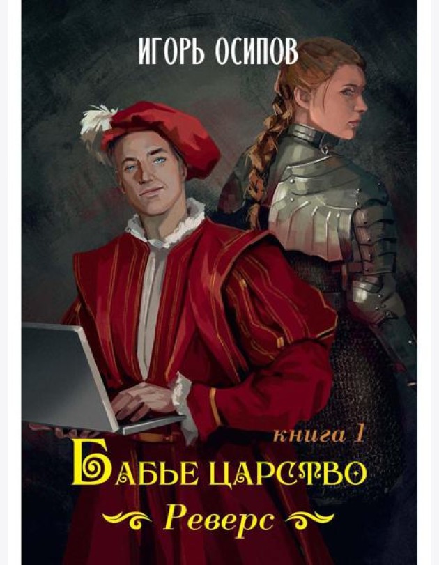 Бабье царство. Кн. 1. Реверс