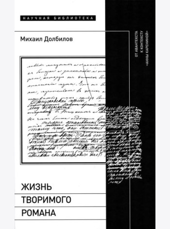 Жизнь творимого романа: От авантекста к контексту «Анны Карениной»