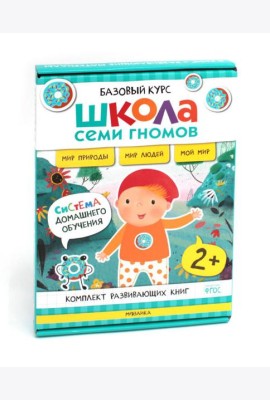 Школа Семи Гномов. Базовый курс. Окружающий мир. 2+ (комплект из 6 кн. + развивающие игры)