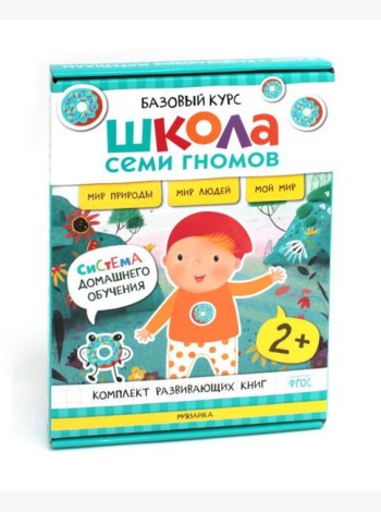 Школа Семи Гномов. Базовый курс. Окружающий мир. 2+ (комплект из 6 кн. + развивающие игры)