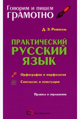Практический русский язык. Орфография и морфология. Синтаксис и пунктуация