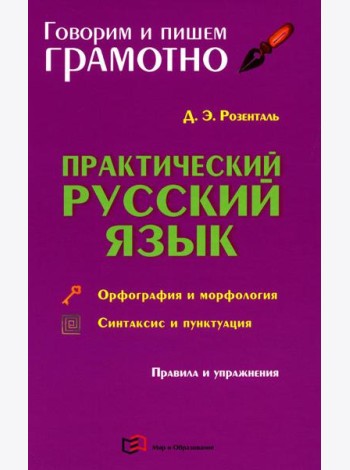 Практический русский язык. Орфография и морфология. Синтаксис и пунктуация