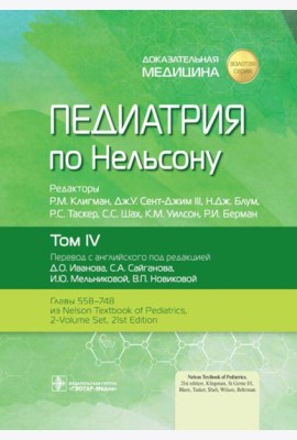 Педиатрия по Нельсону. В 4 т. Т. 4