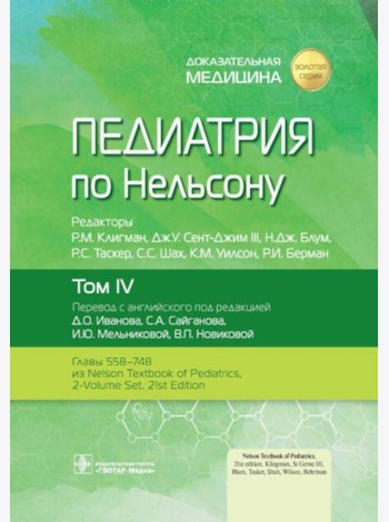 Педиатрия по Нельсону. В 4 т. Т. 4