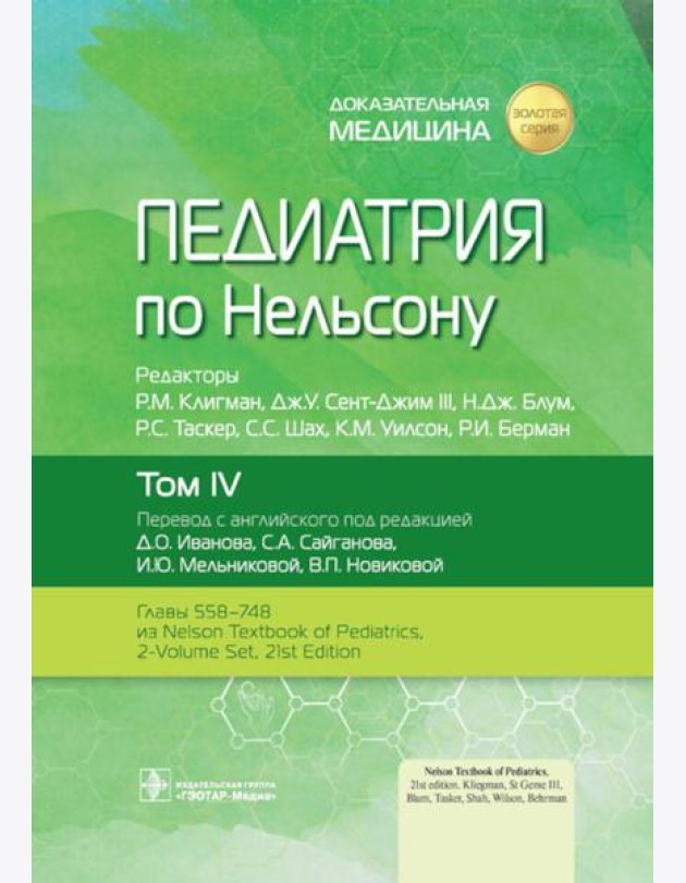 Педиатрия по Нельсону. В 4 т. Т. 4