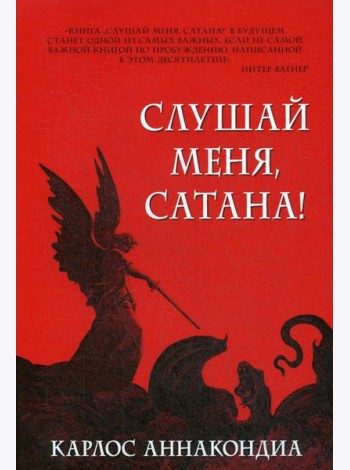 Слушай меня, сатана!