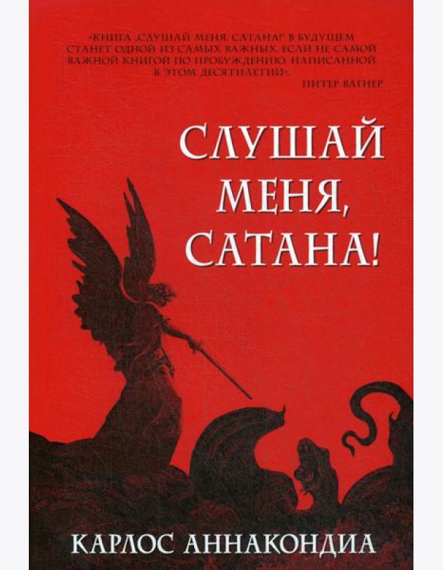 Слушай меня, сатана!