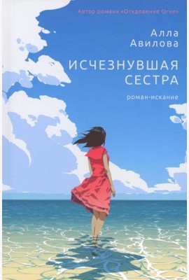 Исчезнувшая сестра: роман-искание