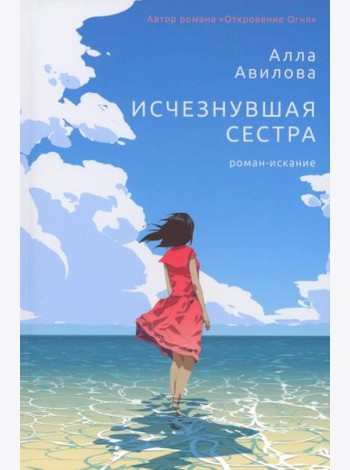 Исчезнувшая сестра: роман-искание