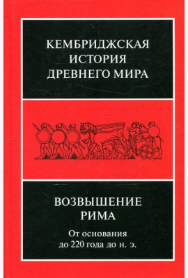 Возвышение Рима: от основания до 220 года до н.э
