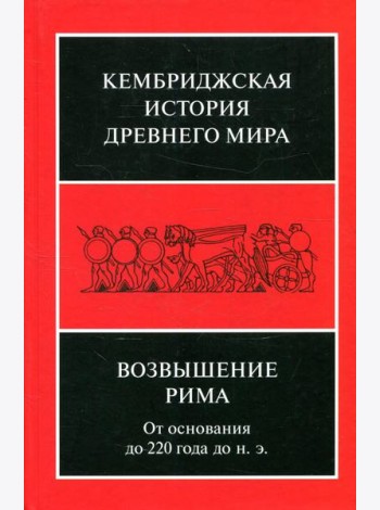 Возвышение Рима: от основания до 220 года до н.э
