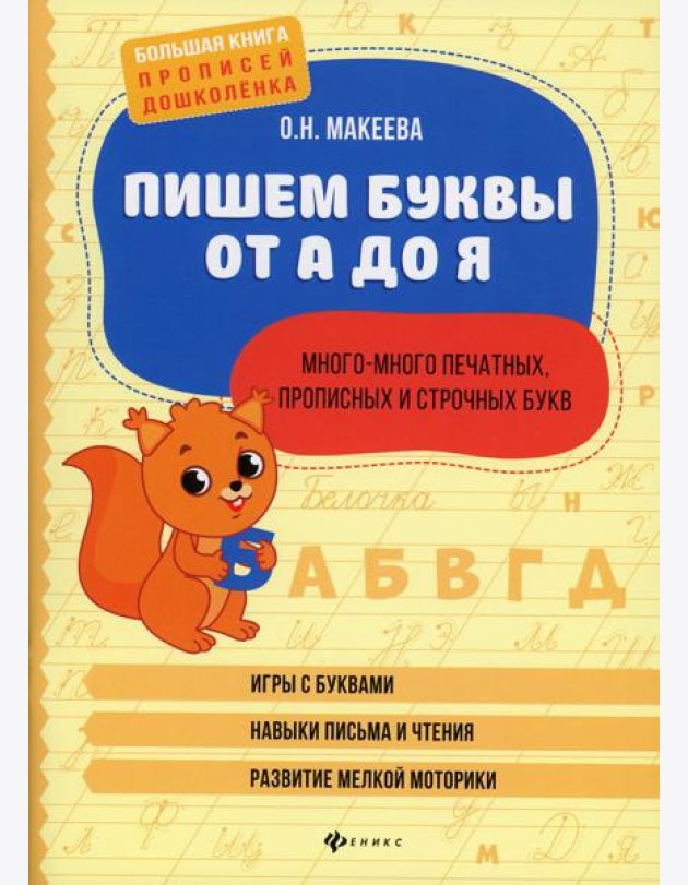 Пишем буквы от А до Я: много-много печатных, прописных и строчных букв