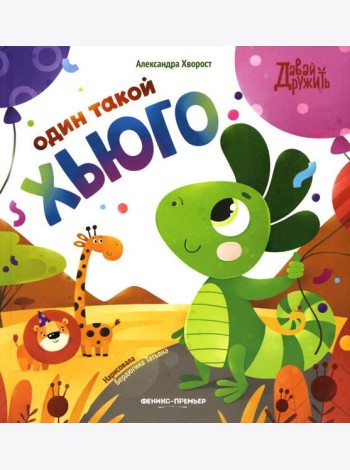 Один такой Хьюго