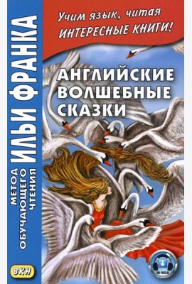 Английские волшебные сказки