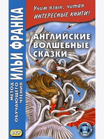 Английские волшебные сказки
