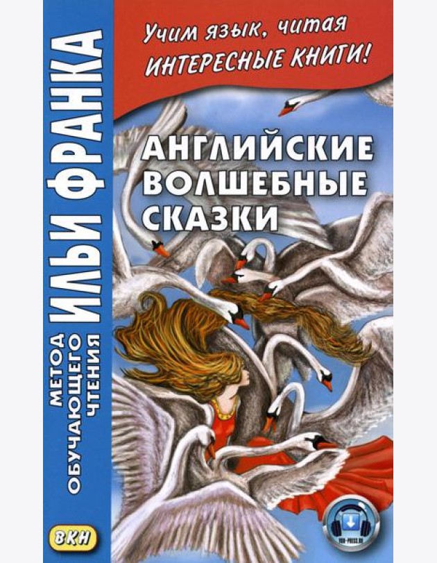 Английские волшебные сказки
