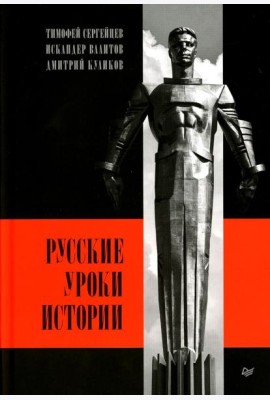 Русские уроки истории