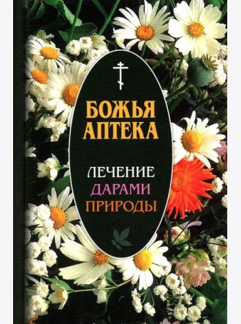 Божья аптека. Лечение дарами природы. 3-е изд., испр. и доп