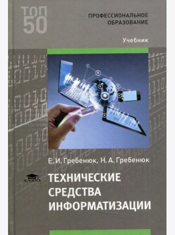 Технические средства информатизации: Учебник. 3-е изд., стер
