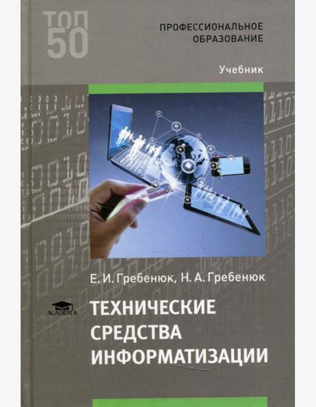 Технические средства информатизации: Учебник. 3-е изд., стер