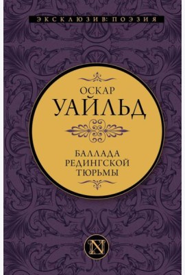 Баллада Редингской тюрьмы. Сборник