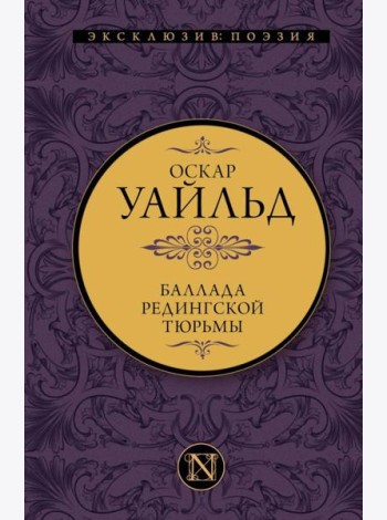 Баллада Редингской тюрьмы. Сборник