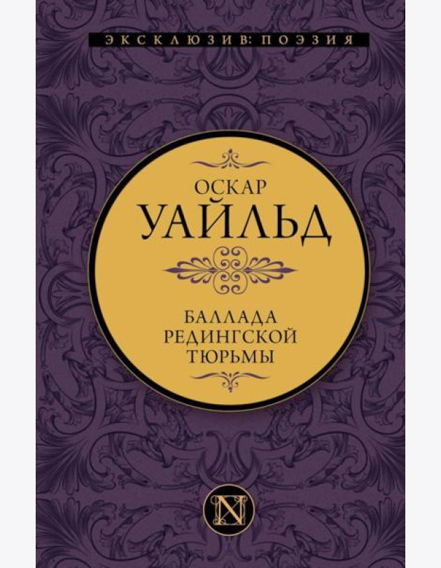 Баллада Редингской тюрьмы. Сборник