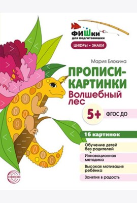 Прописи-картинки. Волшебный лес: Учебно-методическое пособие