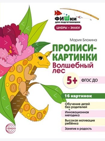 Прописи-картинки. Волшебный лес: Учебно-методическое пособие