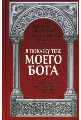 Я покажу тебе моего Бога: Из творений христианских авторов I-III веков
