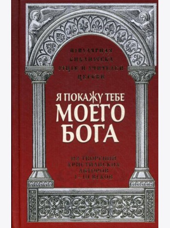 Я покажу тебе моего Бога: Из творений христианских авторов I-III веков