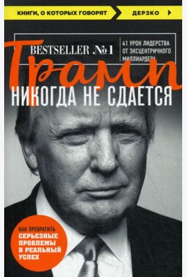 Трамп никогда не сдается