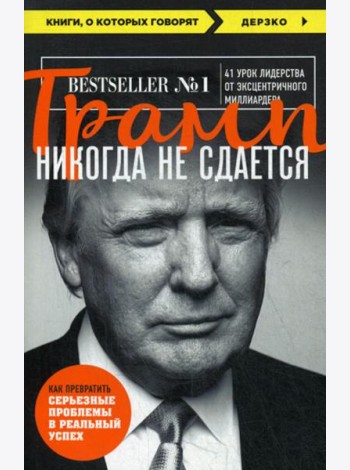 Трамп никогда не сдается