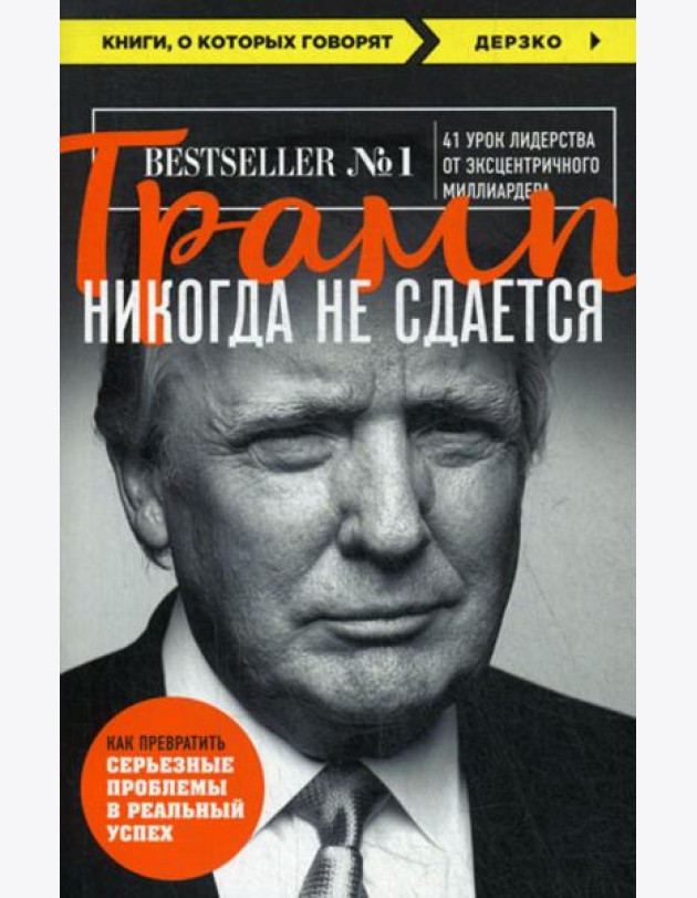 Трамп никогда не сдается