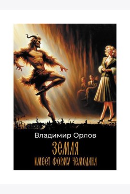 Земля имеет форму чемодана: роман