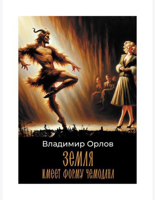 Земля имеет форму чемодана: роман