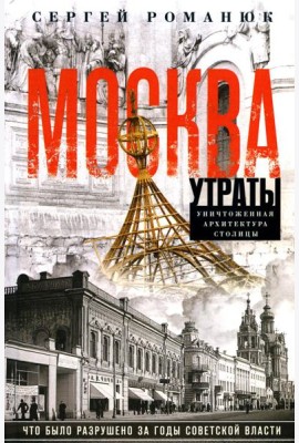 Москва. Утраты. Уничтоженная архитектура столицы