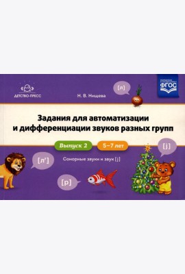 Задания для автоматизации и дифференциации звуков разных групп. Вып. 2. Сонорные звуки и Звук [j]. 5-7 лет