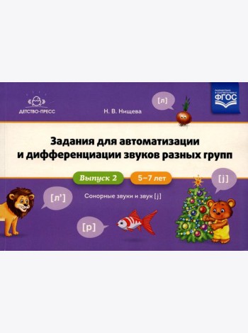 Задания для автоматизации и дифференциации звуков разных групп. Вып. 2. Сонорные звуки и Звук [j]. 5-7 лет