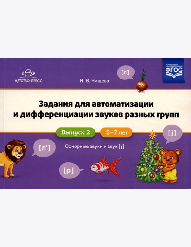 Задания для автоматизации и дифференциации звуков разных групп. Вып. 2. Сонорные звуки и Звук [j]. 5-7 лет