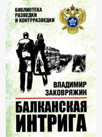 Балканская интрига