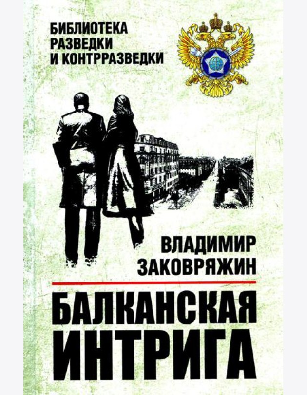 Балканская интрига