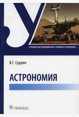 Астрономия: Учебник