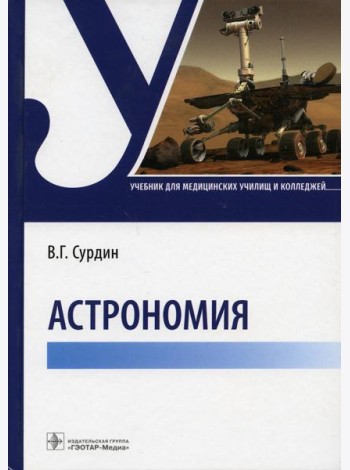 Астрономия: Учебник